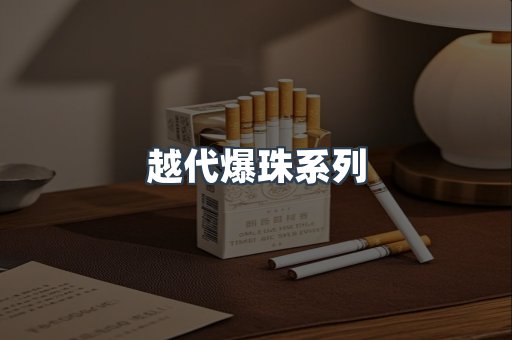 越代爆珠系列