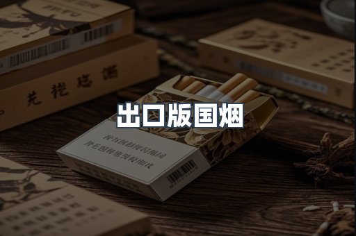 出口版国烟